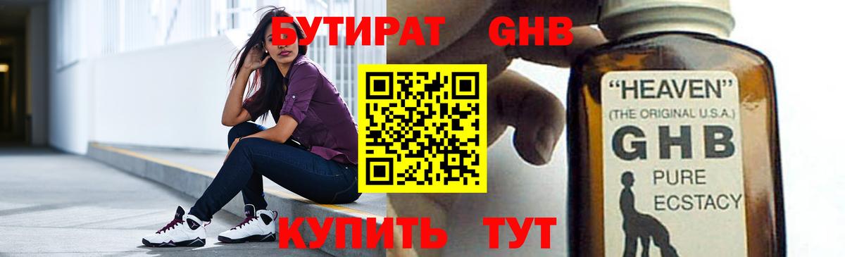 Бутират бутик Десногорск