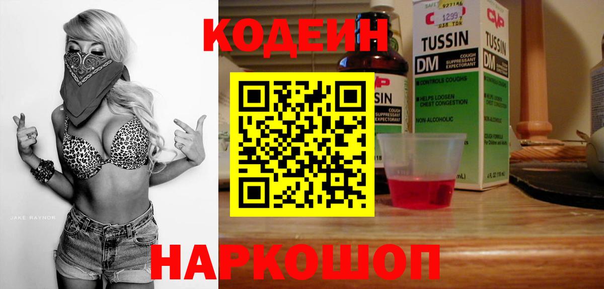Кодеин Purple Drank  Вход с VPN  Кодеиновый сироп Lean напиток Lean (лин)  Десногорск 