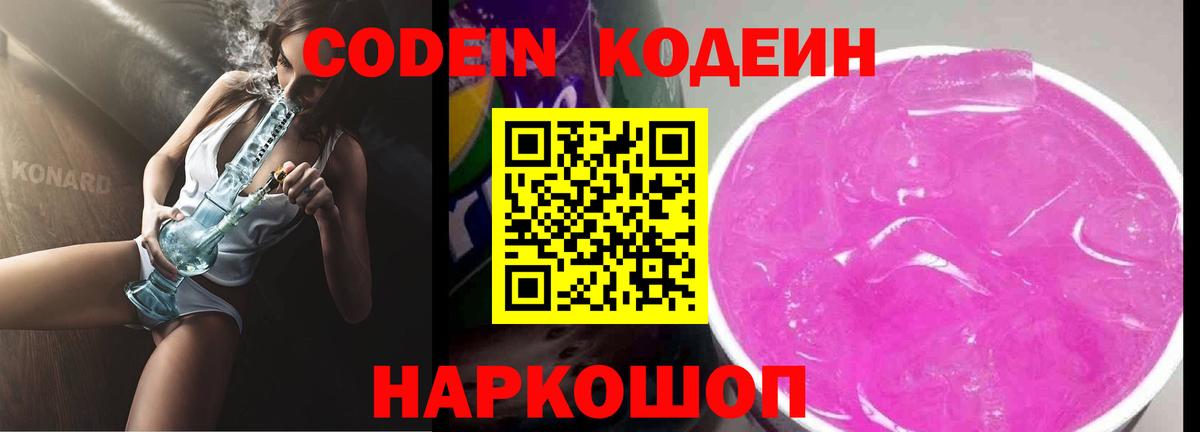 Codein напиток Lean (лин) Десногорск