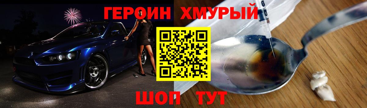 ГЕРОИН хмурый Десногорск